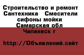 Строительство и ремонт Сантехника - Смесители,сифоны,мойки. Самарская обл.,Чапаевск г.